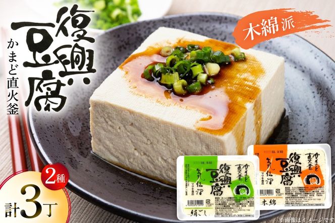 復興豆腐 絹ごし 1丁 木綿 2丁 計3丁 食べ比べ セット [マサキ食品 宮城県 気仙沼市 20565995] 豆腐 きぬごし もめん とうふ 詰め合わせ 国産大豆 大豆 手作り 味噌汁 鍋 冷奴 湯豆腐 お豆腐