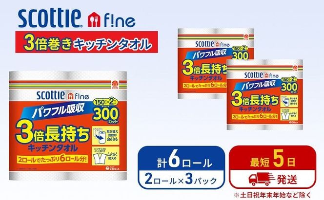 キッチンペーパー スコッティ 6ロール ファイン キッチンタオル 3倍巻き 150カット ペーパータオル