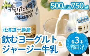 ジャージー飲むヨーグルト500ml ジャージー牛乳750ml 各3本 SKM066