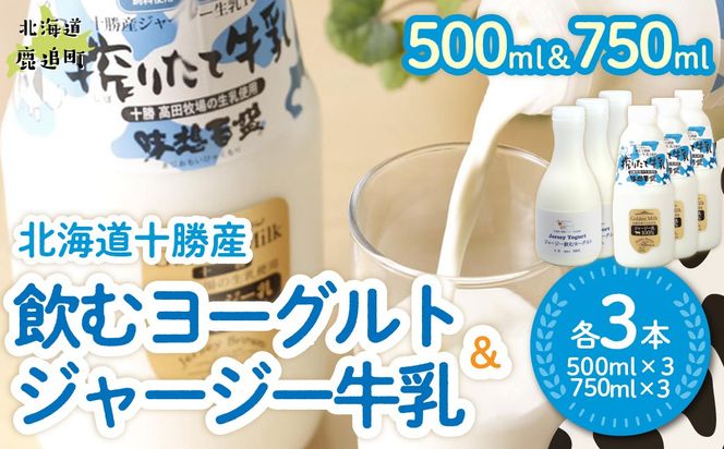 ジャージー飲むヨーグルト500ml ジャージー牛乳750ml 各3本 SKM066