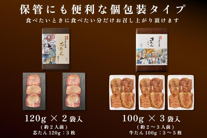 「厚切り 芯たん 塩仕込み」と「牛たん 味噌仕込み」のセット 540g 食べ比べ【肉 お肉 にく 食品 ギフト】 041009_AL001