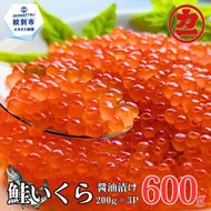 27-82 鮭いくら醤油漬け200g×3パック 合計600g
