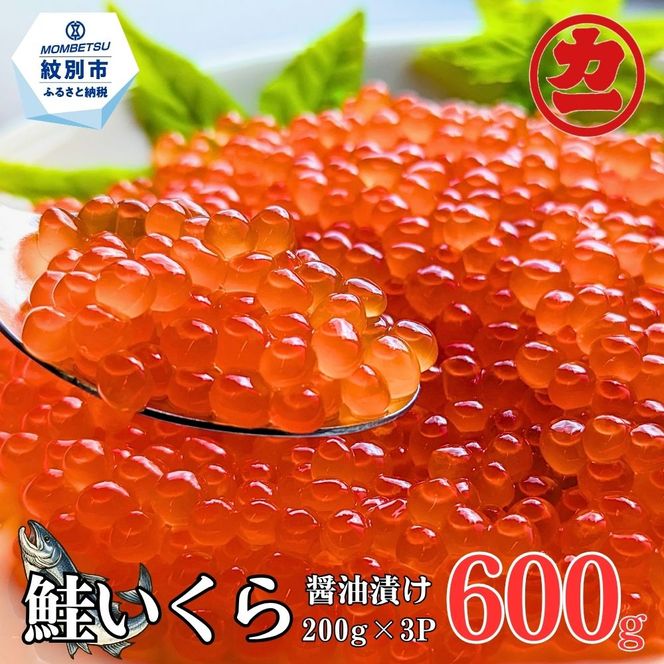 27-82 鮭いくら醤油漬け200g×3パック 合計600g
