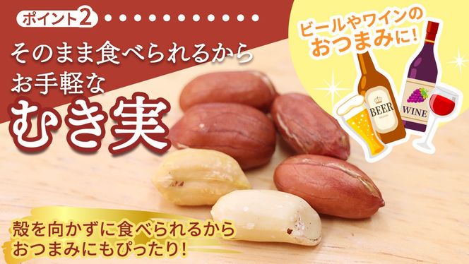 牛久市産 素煎り 落花生 （ むき実 ）180g × 5袋 セット 計900g ピーナッツ ナッツ 殻なし 詰合せ 豆 無塩 塩分不使用 おつまみ おやつ お菓子 素焼き 殻なし マメ まめ 料理 お茶漬け 国産 小分け お取り寄せ グルメ 茨城県 [AX029us]