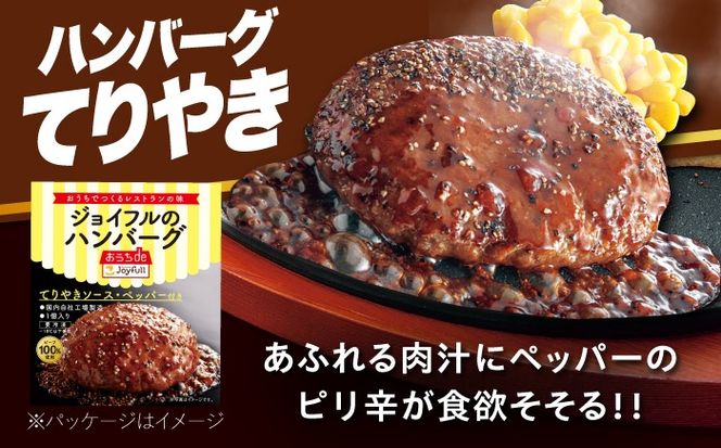 【全12回定期便】【福岡工場直送】ジョイフル ハンバーグ 14個 ( てりやき ソース + ペッパー )《築上町》【株式会社　ジョイフル】[ABAA023]