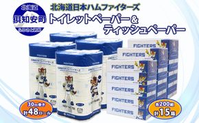 日本ハムファイターズ トイレットペーパー 48ロール & ティッシュ 15箱 【2026年5月中旬より順次出荷】 北海道 倶知安町 日ハム 備蓄