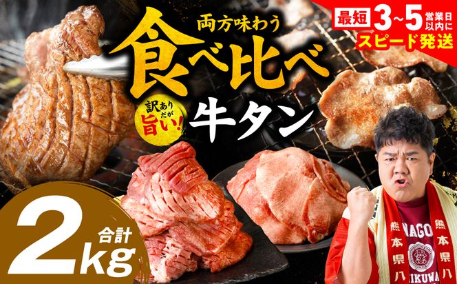＼スピード発送／【訳あり】 食べ比べ 牛タン 2kg 塩だれ漬け込み 軟化加工 牛肉 牛たん タン元 タン中 【最短3-5営業日以内に発送】