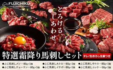 馬肉 馬刺し 特選霜降り馬刺しセット 6種(450g) タレ 生おろし生姜付き 道の駅竜北[60日以内に出荷予定(土日祝除く)] 熊本県 氷川町 送料無料 肉 赤身 霜降り ユッケ お取り寄せ---sh_fyetksbs_24_60d_59000_450g---