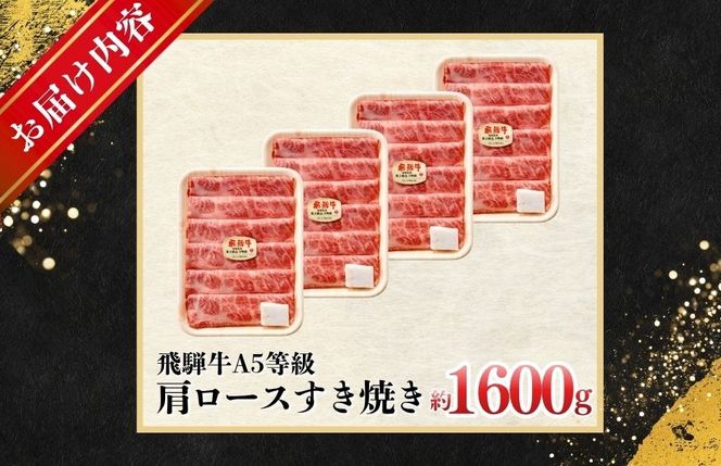 約1600g肩ロース肉すき焼き　氷温（R）熟成　飛騨牛A5等級 プロトン凍結