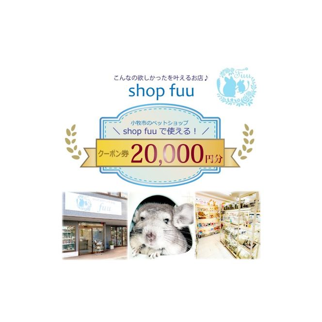 shop fuuで使えるクーポン券（20,000円）［145S79］