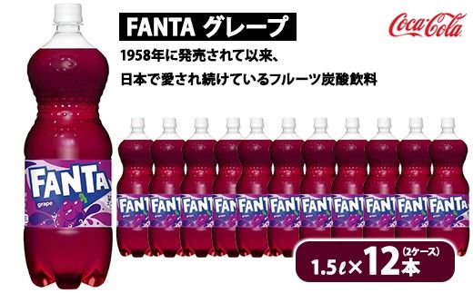 ファンタ・グレープ 1.5L×12本（2ケース）　※離島への配送不可