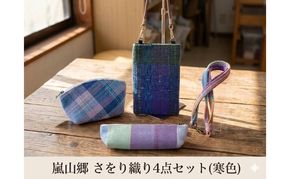 さをり織り 4点セット （寒色） スマホケース ストラップ付 ポーチ ペンケース ネックストラップ 各1個