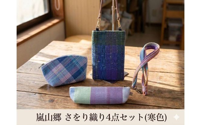 さをり織り 4点セット （寒色） スマホケース ストラップ付 ポーチ ペンケース ネックストラップ 各1個