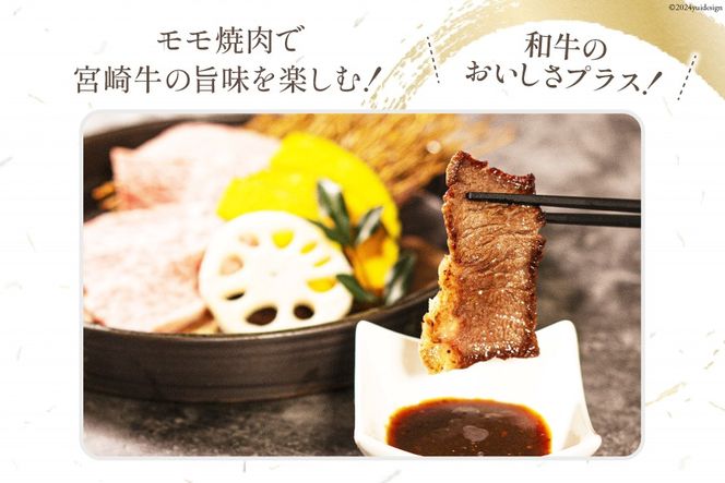牛肉 宮崎牛 モモ焼肉 400g [ミヤチク 宮崎県 日向市 452061587] 肉 モモ 赤身 焼肉 冷凍