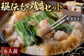 秘伝もつ鍋セット（野菜付き） 6人前 【0065-004】