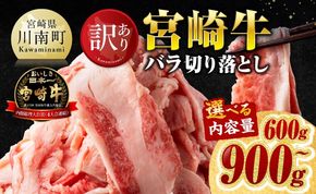 ※内容量が選べる※【訳あり】宮崎牛バラ切り落とし 600g～900g【 牛肉 牛 肉 宮崎牛 牛バラ 切り落とし 牛丼 カレー 訳あり 送料無料 】 [B00621 B00622]