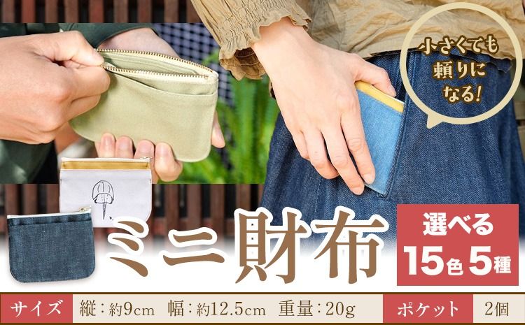 ミニ財布 選べる カラー 15色 種類 カブトガニ柄 5種 SIRUHA [30日以内に出荷予定(土日祝除く)]岡山県 笠岡市 財布 ミニ財布 帆布 デニム 送料無料---S-30a_evergreen---