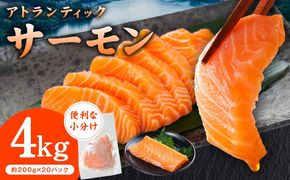 G3552 アトランティックサーモン 4kg【小分け 200g×20P 柵切り 刺身 魚介 海鮮 さーもん 生食】
