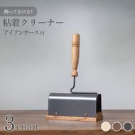 粘着クリーナー アイアンケース付 【ダークカラー ナチュラルカラー エボニーカラー】コロコロ 木製 インテリア 家具 日用品雑貨 おしゃれ 職人仕上げ カーペットクリーナー ギフト