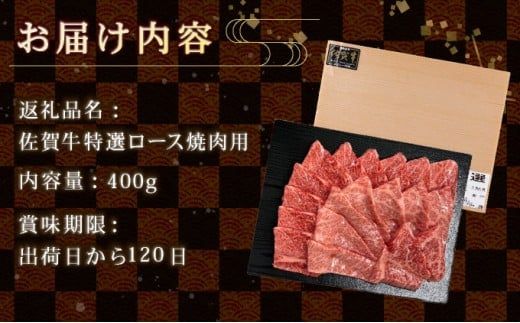 牛肉の甘みとコク！特選☆佐賀牛ロース焼肉用 400g 国産 黒毛和牛 霜降り BBQ ご褒美 グルメ ご馳走 ディナー 冷凍
