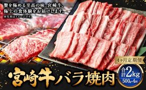 【4ヶ月定期便】＜宮崎牛バラ焼肉 500g（1パック：500g×4回）＞ お申込みの翌月下旬頃に第一回目発送（12月は中旬頃） 牛肉 お肉 肉 和牛 新生活応援 卒業祝い 就職祝い 入学 卒業 お花見 引越し【c1354_mc_x3】