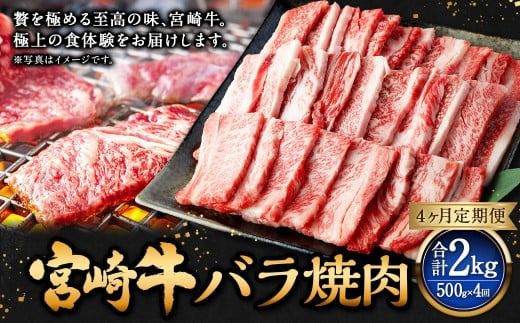 【4ヶ月定期便】＜宮崎牛バラ焼肉 500g（1パック：500g×4回）＞ お申込みの翌月下旬頃に第一回目発送（12月は中旬頃）【c1354_mc_x1】 牛肉 お肉 肉 和牛