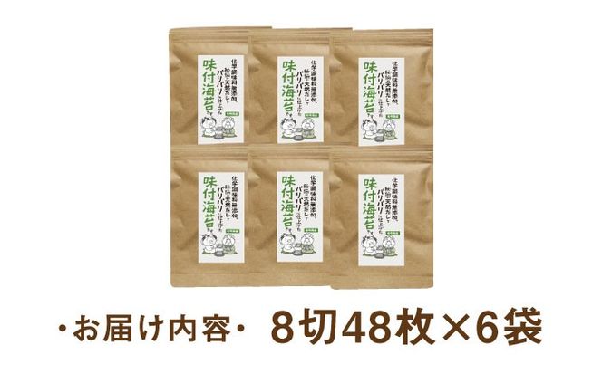 福岡有明のり 無添加の味付け海苔 8切48枚×6袋 《築上町》【株式会社ゼロプラス】[ABDD025]