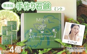 010B1741 無添加石鹸 ミント 80g×4個