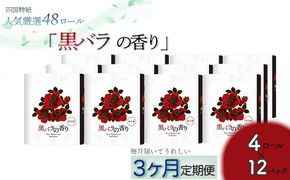 【定期便３か月】黒バラの香り　トイレットペーパーダブル 48ロールを3回お届け