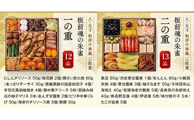 【E3-006】「板前魂の朱雀」特大八.五寸 和洋中華風三段重おせち(5人前)