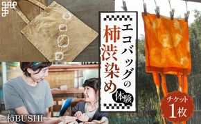 エコバッグの柿渋染め体験  [No.1096]