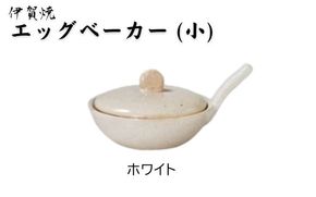 ホワイト：伊賀焼 エッグベーカー（小） ngtn0040-1