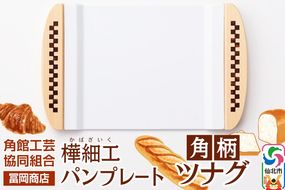 角館樺細工《冨岡商店》パンプレート 角柄 ツナグ 角館工芸協同組合|02_kdk-686601