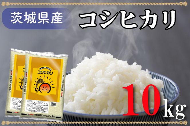 AL014　令和5年産米！茨城県産コシヒカリ（10kg）