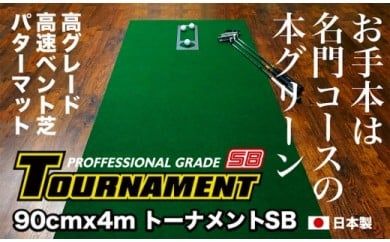 【CF-R7hbk】PGS083　ゴルフ練習パターマット 高速90cm×4m TOURNAMENT-SB（トーナメントSB）と練習用具（距離感マスターカップ、まっすぐぱっと、トレーニングリング付き）【TOSACC2019】〈高知市共通返礼品〉