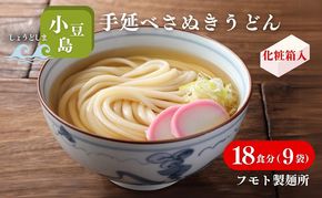 【 小豆島 】小豆島手延べさぬきうどん 18食分（9袋）化粧箱入り 贈答にも 讃岐うどん コシ 煮込みうどん 鍋 香川 ギフト 18人前