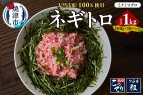 a14-109　天然 南マグロ ネギトロ 100g x 10パック 合計1.0kg