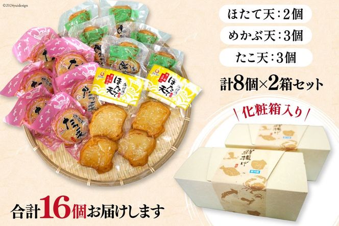 練り物 詰め合わせ 海鮮揚げ セット 2箱 16個入 [南三陸さんさんマルシェ 宮城県 南三陸町 30ai0058] おでん おつまみ おかず お弁当 ほたて たこ めかぶ