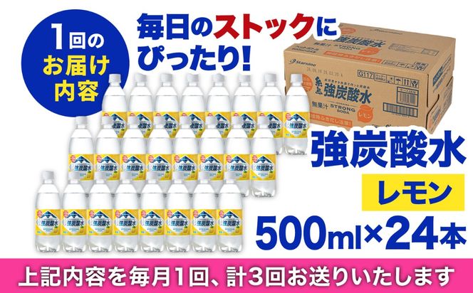 【全3回定期便】強炭酸水 レモン 500ml × 24本 糸島市 / スターナイン 炭酸水 国産 [ARM012] 炭酸水 500ml 24本 送料無料 レモン 国産 炭酸 常温