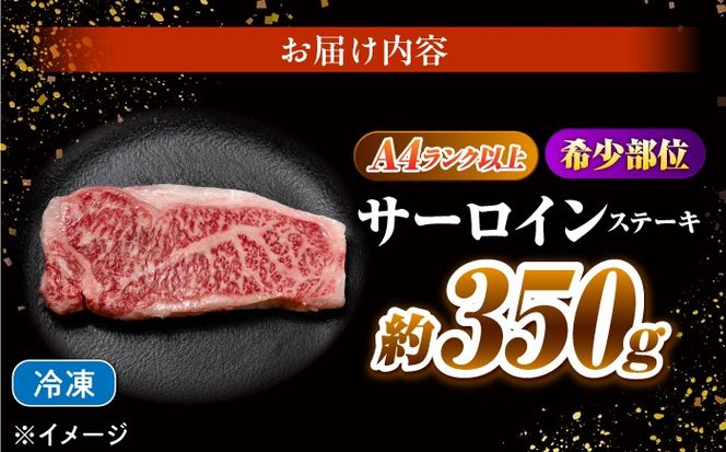 サーロインステーキ 350g 長崎和牛 / 牛肉 さーろいん A4 A5 / 南島原市 / KRAZY MEAT[SHF005]