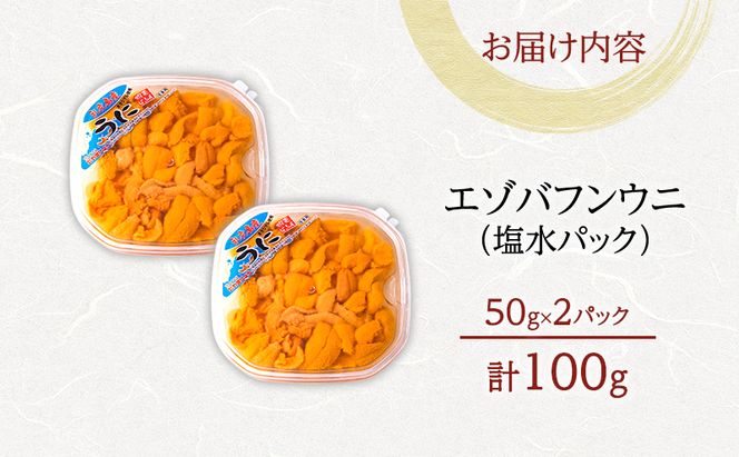 北海道 礼文島産 採れたて ミョウバン不使用 エゾバフンウニ 塩水パック 100g(50g×2個)［株式会社やまじょう］【 うに ウニ 雲丹 生うに 塩水うに バフンウニ 滅菌海水 海鮮 うに丼 濃厚 甘み 】