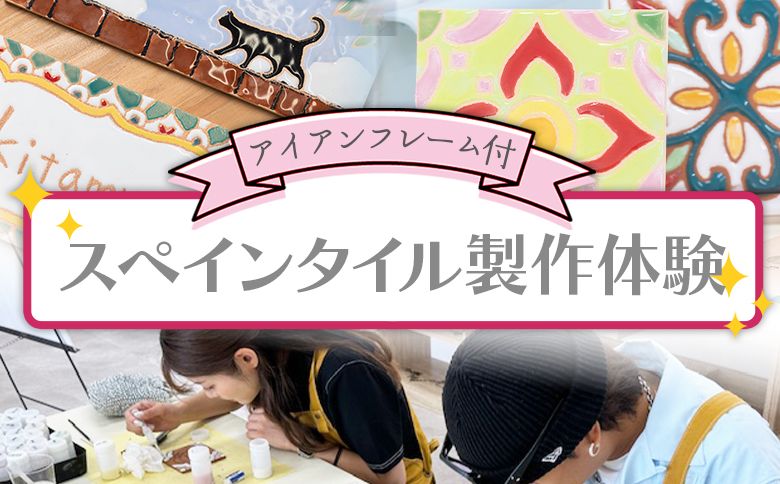 スペインタイル製作体験 アイアンフレーム付 ak-0007