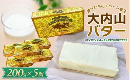 バター [人気]大内山バター 5個 1kg (200g×5個) / バター パン 料理 材料 お菓子 お菓子作り 有塩バター トースト 冷蔵 クリーム 国産 三重県産 チャーン製法[khy017C]