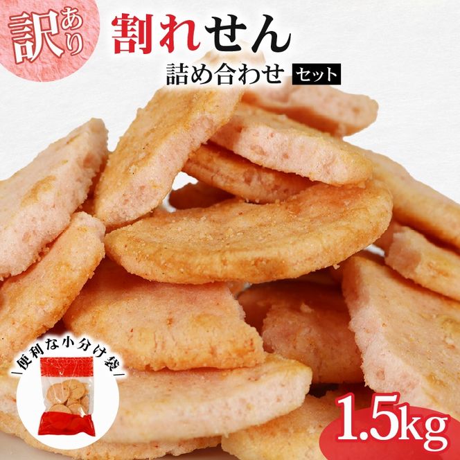 訳あり せんべい 割れせん 桜 えびせんの里 100g × 15袋 1.5kg 小分け せんべい 煎餅 桜えび サクラエビ えび 海老 エビ おやつ お茶請け つまみ  【PT0185-000004】