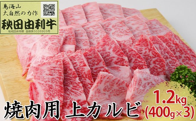 秋田由利牛 焼肉用 上カルビ 1.2kg（400g×3パック 焼き肉） バラ(カルビ) お肉 牛肉 バーベキュー 