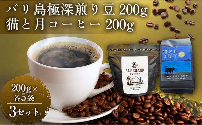 バリ島極深煎り 200グラム/猫と月コーヒー（深煎りブレンド）200グラム 各5袋 【3セット】 コーヒー豆 珈琲豆 深煎り 焙煎 コーヒー 珈琲 インドネシア産 ブラジル産 グアテマラ産 エチオピア産 バリ島産 ドリップコーヒー スペシャルティコーヒー 家カフェ 香川県 丸亀市 372013_MC091