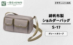 【一澤信三郎帆布】綿帆布製ショルダーバッグ S-17 グレー(オリーブ)｜京都 鞄 手づくり 人気ブランド おしゃれ [ 肩掛けかばん 一つひとつ手作り シンプル 丈夫で長持ち 人気 おすすめ ギフト プレゼント お取り寄せ 通販 送料無料 ふるさと納税 ] 261009_A-BQ032VC11