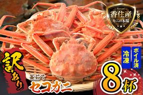 【訳あり セコガニ 約120g×8匹 釜茹で ボイル 冷凍】 国産 カニ かに 蟹 松葉がに せいこがに メスガニ 親ガニ 濃厚 かにミソ かにみそ 蟹味噌 やみつき 内子 外子 絶品 産地直送 絶妙 茹で加減 大人気 人気 おすすめ ふるさと納税 返礼品 兵庫県 香美町 香住 柴山 日本海フーズ かに市場 07-09