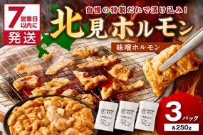 《7営業日以内に発送》北見味噌ホルモン 250g×3パック ( 焼肉 ホルモン 肉 にく みそ 味噌 )【205-0003】