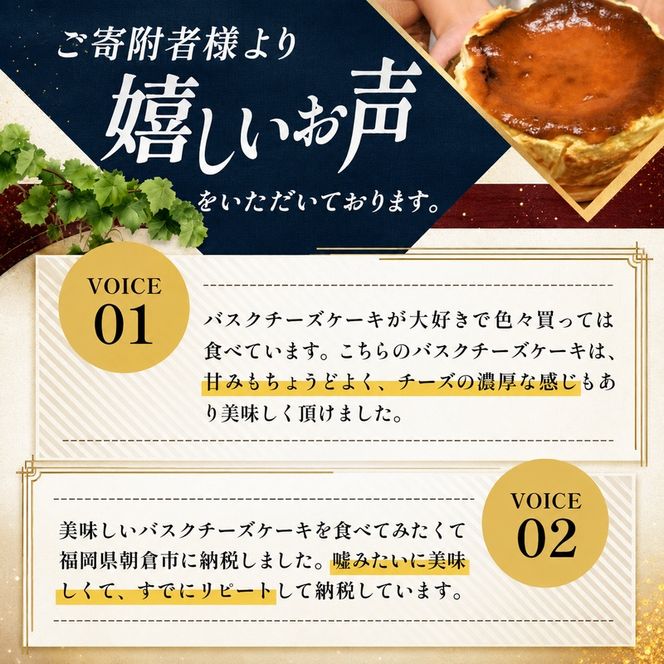 ケーキ 大人のバスクチーズケーキ 【配送不可：離島】 お菓子 スイーツ デザート 厳選 パティシエ オリジナルレシピ リキュール 朝倉 